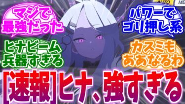 【ネタバレ注意】新章にてガチで強いことが判明したヒナちゃんへの反応集【ブルーアーカイブ/ブルアカ/反応集】