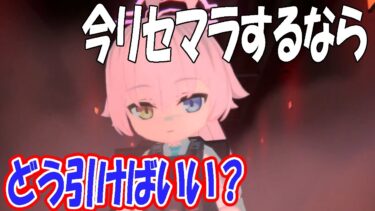 【ブルアカ】新規さんがいまリセマラするなら？ガチャスケジュールもおさらい！【ブルーアーカイブ】