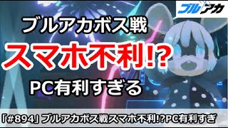 【ブルアカ】ブルアカボス戦はスマホがガン不利！？PCが有利すぎる【ブルーアーカイブ】