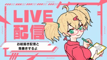 お絵かき作業配信、ブルアカ描く、初見さん、ワンドロ