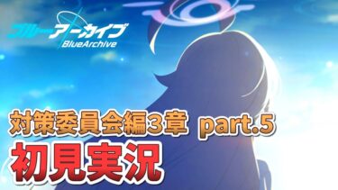 【ブルアカ】対策委員会編3章「Part5」ストーリー初見反応・考察会場【Blue Archive アビドス 夢が残した足跡】