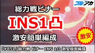 【ブルアカ】総力戦ビナー INS1凸 激安簡単編成 (Insane/屋外) 【ブルーアーカイブ】