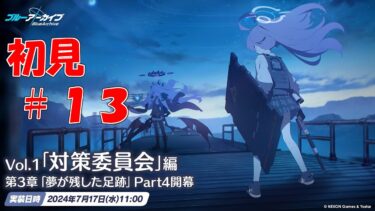 【ブルアカ】＜初見実況＞ｖｏｌ１　３章　#１３　情報量が多すぎて脳内処理が追い付かないんだが！？