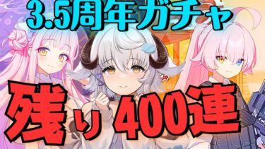 【ガチャ配信/ブルアカ】3.5周年ガチャ！400連いっくぞ！！！！！！！！！【ブルーアーカイブbluearchive】#vtuber