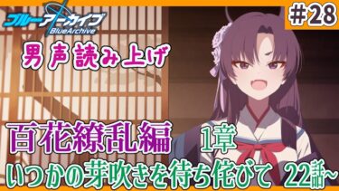 【  ブルアカ/  初見実況  】♯28　百花繚乱編　1章　いつかの芽吹きを待ち侘びて　22話～【  男の娘vtuber  / 二条あまね 】