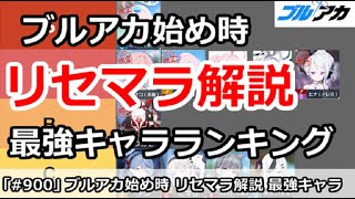 【ブルアカ】ブルアカ今が始め時！リセマラやり方解説 最強キャラランキング【ブルーアーカイブ】