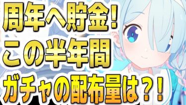 【ブルアカ】【ブルーアーカイブ】周年フェスへ貯金！この半年間のガチャの配布量は？！【双葉湊音 実況 解説】