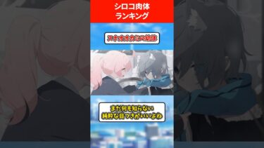 好きなシロコの肉体ランキング #ブルアカ #ブルーアーカイブ