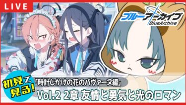 【 #ブルアカ / 完全初見メインストーリー】読む！Vol.2【時計じかけのパヴァーヌ】編  2章「友情と勇気と光のロマン」【ブルーアーカイブ/ブルアカ配信/Blue Archive/初見さん歓迎】