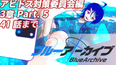 【アビドス対策委員会編/3章 Part. 5 41話まで】俺自身がネタバレになることだ【青色が行くブルアカ実況】