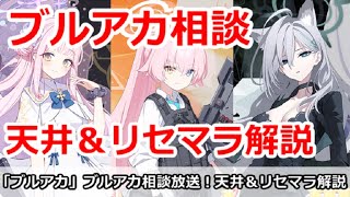 【ブルアカ】ブルアカ相談放送。ガチャ＆リセマラ相談待ち受け放送【ブルーアーカイブ】
