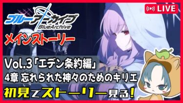 【 #ブルアカ 】初見でブルアカメインストーリー見る！【エデン条約編】 4章「忘れられた神々のためのキリエ」【ブルーアーカイブ/ブルアカ配信/Blue Archive/初見さん歓迎】※ネタバレ厳禁