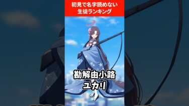 【無理ゲー】初見で絶対に名字が読めない生徒ランキング #ブルアカ #ブルーアーカイブ