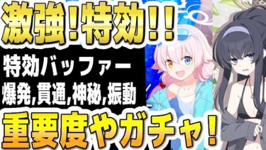 激強！特効バッファー！！水着ホシノや水着ウイなどの各生徒の重要度やガチャについて！！