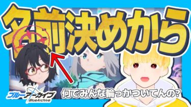 【ブルアカ】完全初見！！リスナーから勧められたブルアカ配信！！