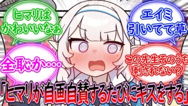 【全恥】ヒマリが自画自賛するたびにキスをする先生とまんざらでもないヒマリ、困惑するエイミに対する先生の反応集【ブルーアーカイブ -Blue Archive- 反応集】