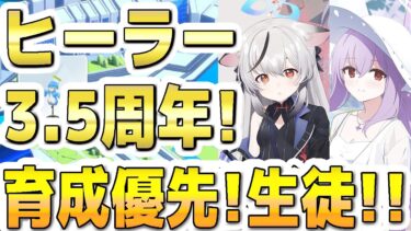 【ブルアカ】【ブルーアーカイブ】ヒーラー！3.5周年！育成優先おすすめ生徒！！【双葉湊音 実況 解説】