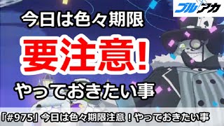 【ブルアカ】今日は色々期限なので要注意！必ずやっておきたい事解説【ブルーアーカイブ】