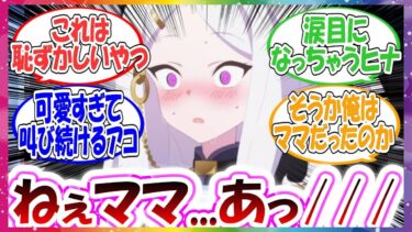 ここだけヒナが間違えて先生をママって呼んじゃった世界線に対する先生方の反応集【ブルアカ・総集編】