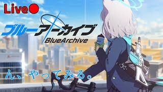 【配信】ストーリー見てない勢の先生が1からやる ブルアカ