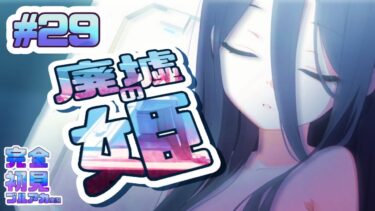 28[廃墟の姫]完全初見で女性絵師が【#ブルアカ実況 】#BlueArchive #ブルーアーカイブ