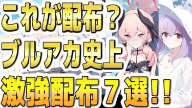 【ブルアカ】【ブルーアーカイブ】ブルアカ史上！激強配布生徒７選！！これが配布？！驚愕の生徒たち！【双葉湊音 実況 解説】