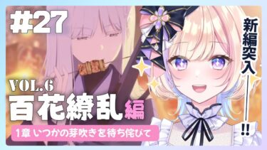 【初見ブルアカ】Vol.5百花繚乱編 1章「いつかの芽吹きを待ち侘びて」前編【 ブルーアーカイブ / #らむしかおんえあ】