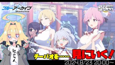 【ブルアカ】ブルーアーカイブイベントストーリー「月華夢騒」やってくよ！【実況配信】