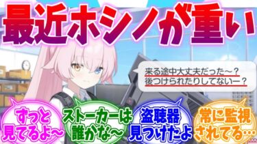 ストーカーを警戒しすぎる激重臨戦ホシノへの反応集【ブルーアーカイブ/ブルアカ/反応集】