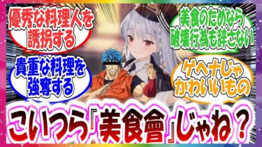 よく考えたら美食研究会のやってることって美食會と一緒じゃね？に対する先生方の反応集【ブルアカ・総集編】