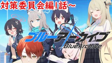 【ブルアカ】任務に勝てなくてメインストーリーを読むことになったじゃん！強すぎる敵たちのせいだよーっ！！【新人先生の初見対策委員会編】