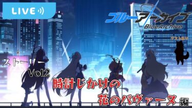 【ブルアカ】シロコ「ここから、始めましょうVol1から……いいえVol2から！」行くぞ！新ストーリー！『時計じかけの花のパヴァーヌ』編【くろくりの実況放送局】