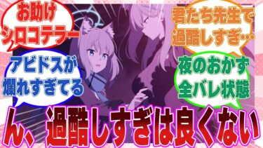 先生をおかずに自家発電するときに生徒がシている恥ずかしい妄想を事細かに全暴露したお助けシロコ*テラーに対する反応集【ブルアカ/まとめ/反応集】