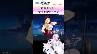 やはり筋肉、筋肉は全てを超越する【ブルアカ】#shorts #ブルーアーカイブ #ブルアカ #bluearchive #栗浜アケミ #実況 #切り抜き