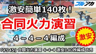 【ブルアカ】合同火力演習 ４－４－４ 激安簡単140枚編成 (8月/突破演習)【ブルーアーカイブ】