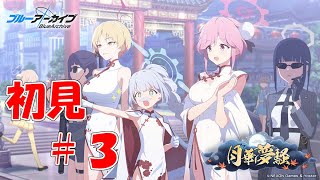 【ブルアカ】＜初見実況＞月華夢騒　＃３　キサキは私が守る！