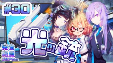 30[光の銃]完全初見で女性絵師が【#ブルアカ実況 】#BlueArchive #ブルーアーカイブ