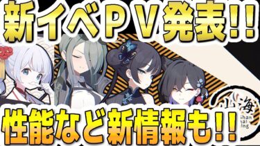 【ブルアカ】【ブルーアーカイブ】新イベントＰＶ発表！！性能など新情報も！！実装キャラも決定！！「月華夢騒」【双葉湊音 実況 解説】
