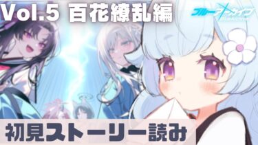 【ブルアカ】絶望を求めてvol.5を読む。　#71【新人Vtuber 花白ゆるり】#ブルーアーカイブ