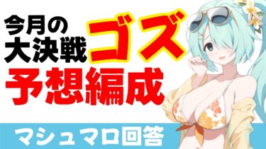 【活躍予想】今月の大決戦ゴズは誰が活躍する？(マシュマロ回答)【ブルーアーカイブ】