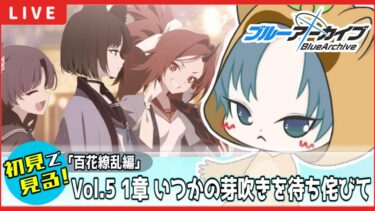 【 #ブルアカ / 完全初見メインストーリー】読む！Vol.5【百花繚乱編】 第1章 いつかの芽吹きを待ち侘びて【ブルーアーカイブ/ブルアカ配信/Blue Archive/初見さん歓迎】