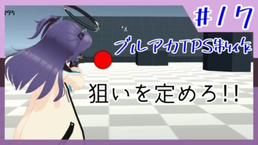 【ブルアカTPS制作】狙いを付けろ!!#17【VOICEROID実況】