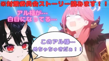 【ブルアカ配信】アル様……可愛すぎるね！！※対策委員会編　初見さんも遠慮なく覗いてね✨【ブルーアーカイブ -Blue Archive-】