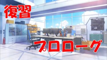【ブルアカ】＜復習実況＞プロローグ　全てが始まった物語