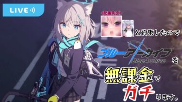 【ブルアカ】比宮じょーず先生「これは持論だけどね。ブルアカはハマったら抜け出せないよ。」くろくり「比宮先生。僕は無課金で『ブルーアーカイブ』をガチります。」【くろくりの実況放送局】