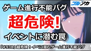【ブルアカ】超危険！ゲーム進行不能バグに要注意、イベントに潜む罠【ブルーアーカイブ】