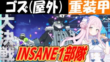 【ブルアカ】大決戦ゴズ重装甲INSANE１部隊クリア解説！【ブルーアーカイブ】
