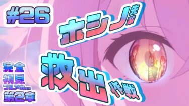 26[ホシノ先輩救出作戦]完全初見で女性絵師が【#ブルアカ実況 】#BlueArchive #ブルーアーカイブ