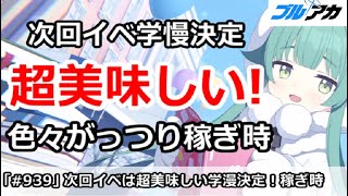 【ブルアカ】次回イベントが超美味しい学漫に決定！色々がっつり稼ぎ時【ブルーアーカイブ】