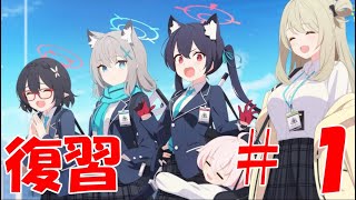 【ブルアカ】＜復習実況＞ｖｏｌ１　１章　#１　アビドス廃校対策委員会との出会いと始まり